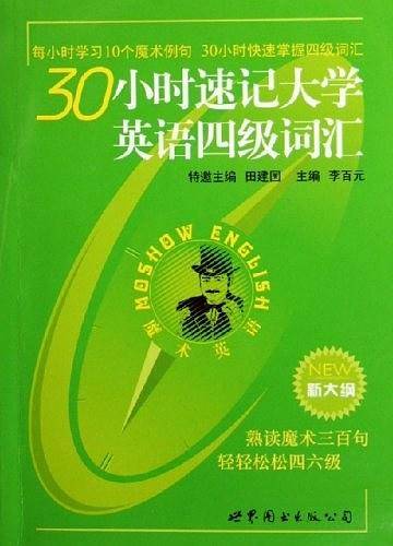 30小时速记大学英语四级词汇