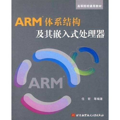 ARM体系结构及其嵌入式处理器