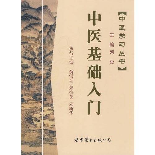 中医基础入门