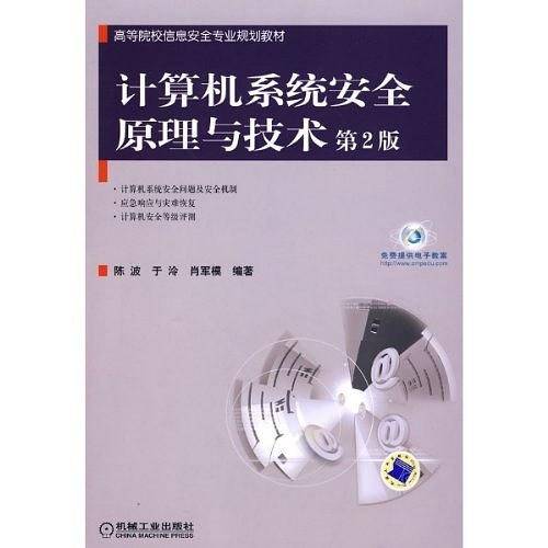 计算机系统安全原理与技术