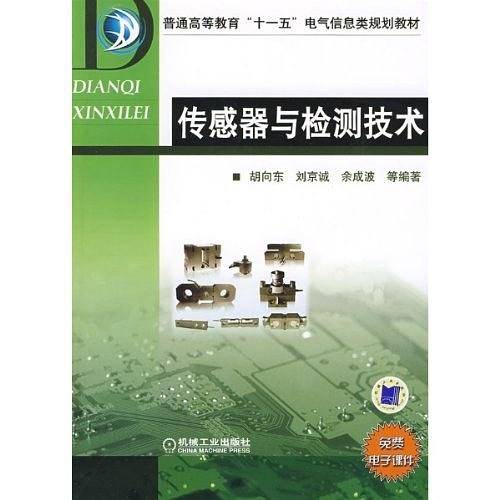 传感器与检测技术