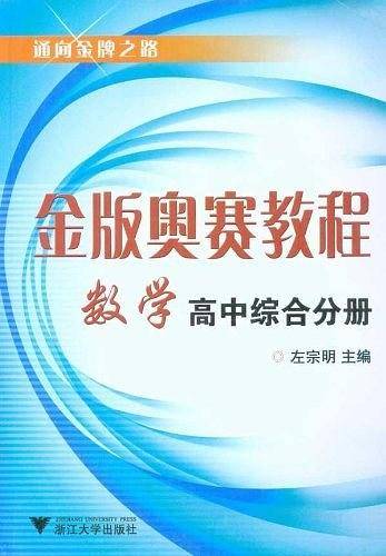 金版奥赛教程――数学 新