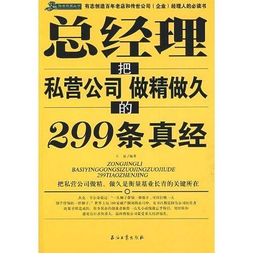 总经理把私营公司做精做久的299条真经