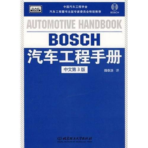 BOSCH汽车工程手册（中文第3版）