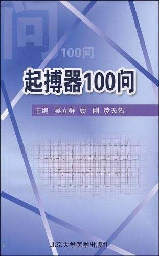起搏器100问