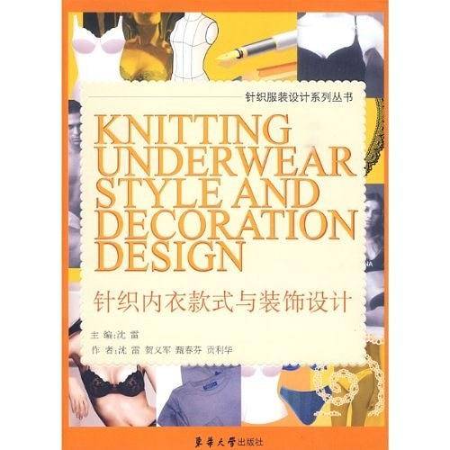 针织内衣款式与装饰设计