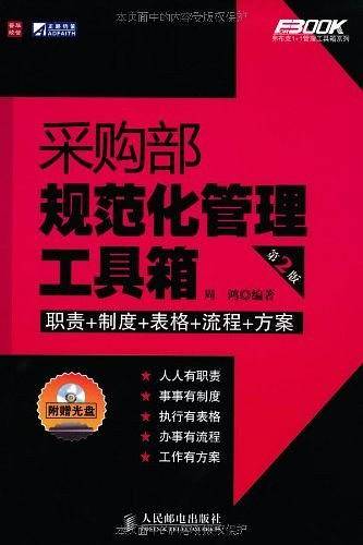 采购部规范化管理工具箱