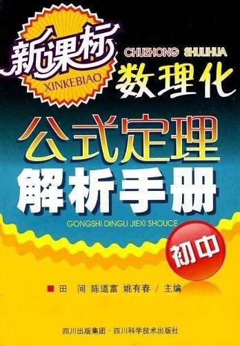 初中数理化公式定理解析手册