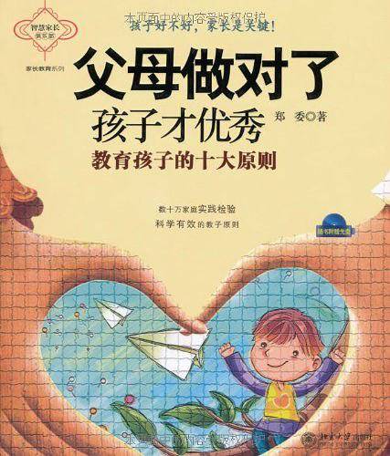 父母做对了 孩子才优秀--教育孩子的十大原则