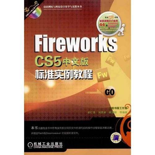FireWorks CS5中文版标准实例教程