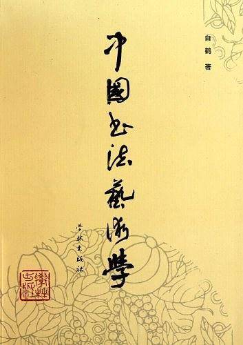 中国书法艺术学
