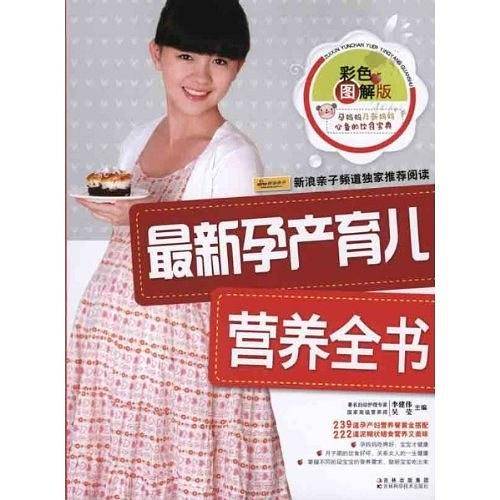 最新孕产育儿营养全书