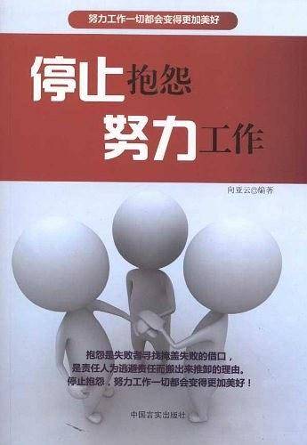 停止抱怨努力工作