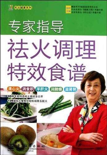 VIP――专家指导祛火调理特效食谱