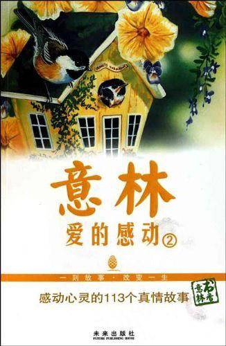 意林 爱的感动②：感动心灵的113个真情故事
