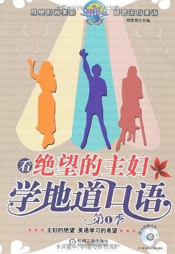 看绝望的主妇学地道口语