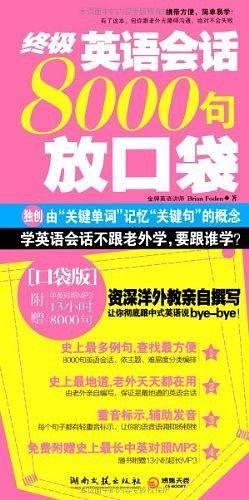 终极英语会话8000句放口袋