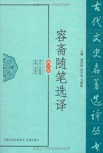 容斋随笔选译