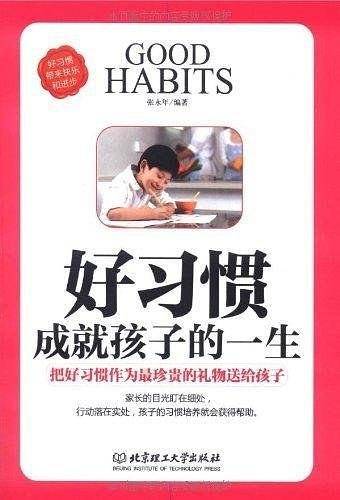 好习惯成就孩子的一生