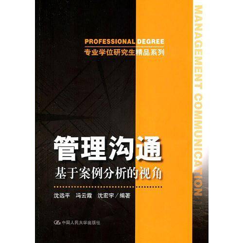 管理沟通――基于案例分析的视角