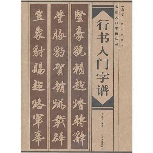行书入门字谱