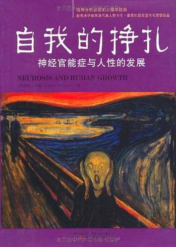 自我的挣扎：神经官能症与人性的发展