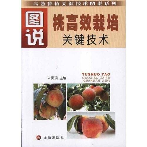 图说桃高效栽培关键技术