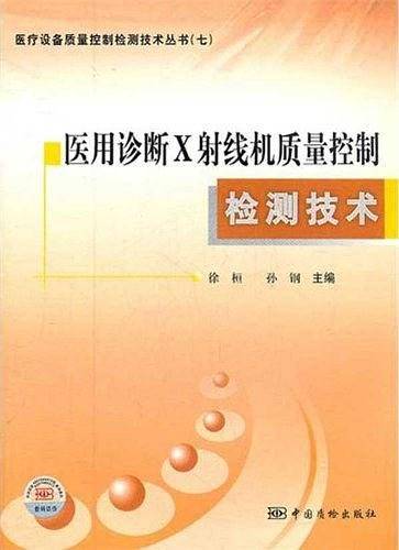 医疗设备质量控制检测技术丛书 医用诊断X射线机质量控制检测技术