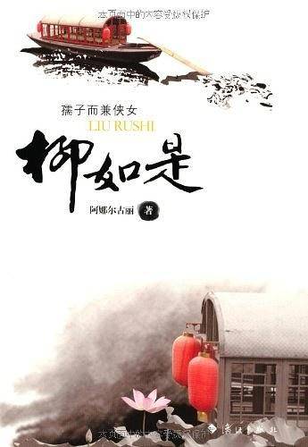 柳如是