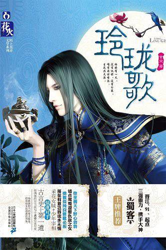 玲珑歌   花火陌上花开文学系列