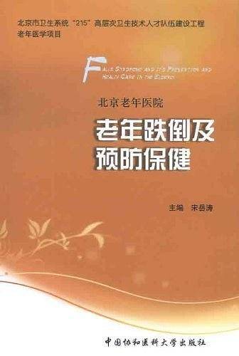 老年跌倒及预防保健