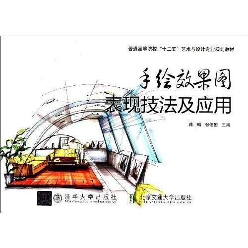 手绘效果图表现技法及应用