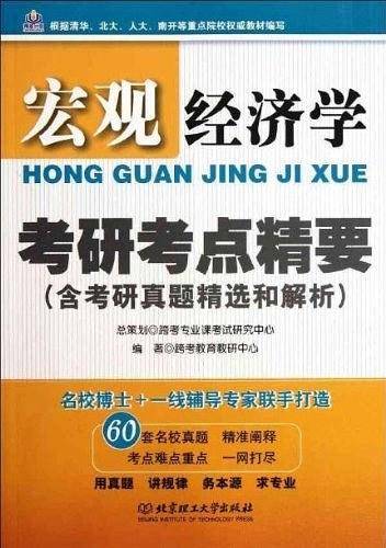 宏观经济学考研考点精要