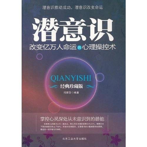 潜意识