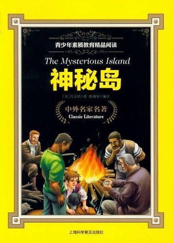 神秘岛