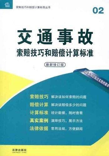 交通事故索赔技巧和赔偿计算标准