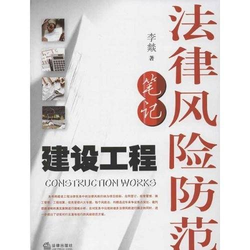 建设工程法律风险防范笔记