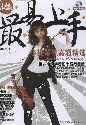 最易上手！小提琴独奏超精选