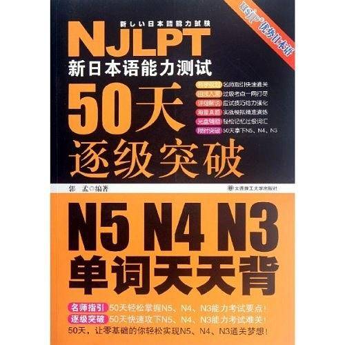 新日本语能力测试50天逐级突破N5、N4、N3  单词天天背