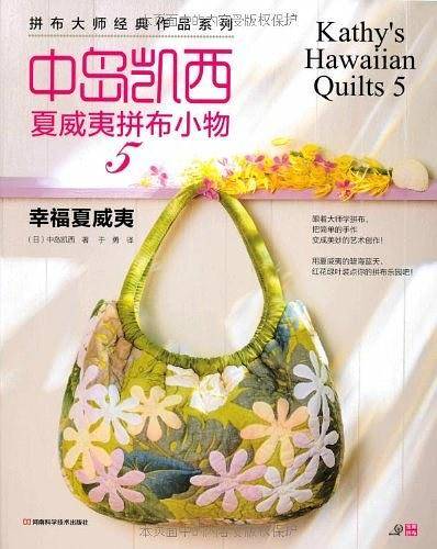 中岛凯西夏威夷拼布小物5——幸福夏威夷