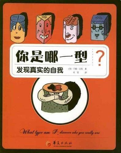 你是哪一型――发现真实的自我