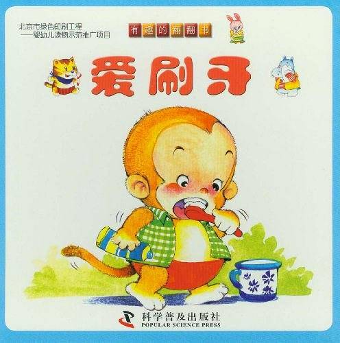 有趣的翻翻书--有趣的翻翻书----爱刷牙