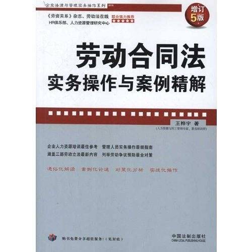 劳动合同法实务操作与案例精解