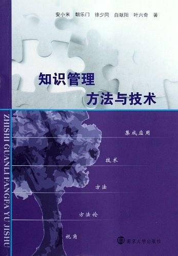 知识管理方法与技术
