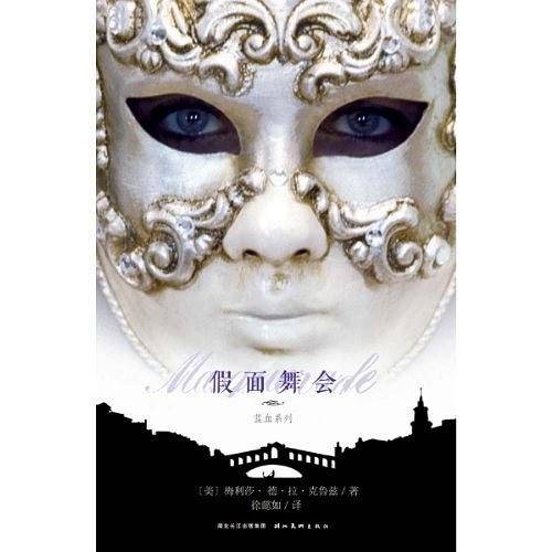 《蓝血系列：假面舞会 》