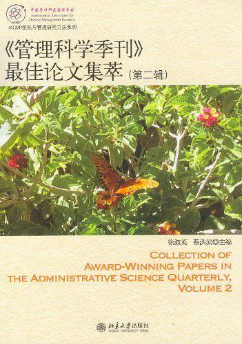 <<管理科学季刊>>最佳论文集萃（第二辑）