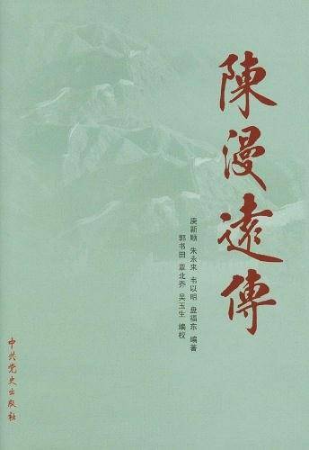 陈漫远传