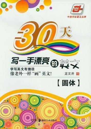 30天写一手漂亮的英文