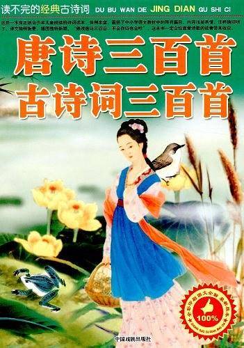 唐诗三百首 古诗词三百首