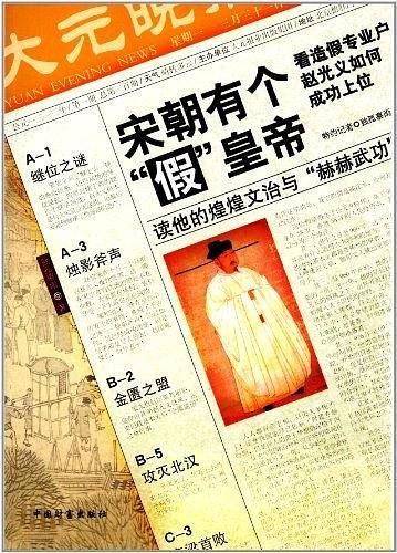 宋朝有个假皇帝